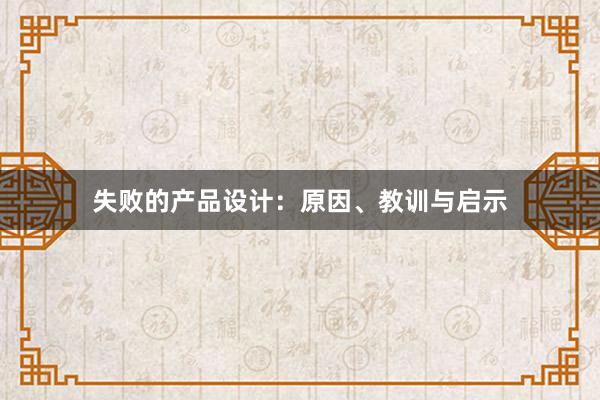 失败的产品设计：原因、教训与启示