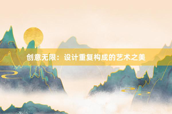 创意无限：设计重复构成的艺术之美