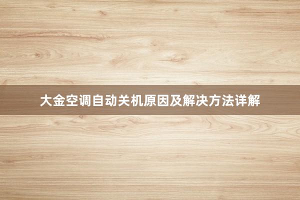 大金空调自动关机原因及解决方法详解