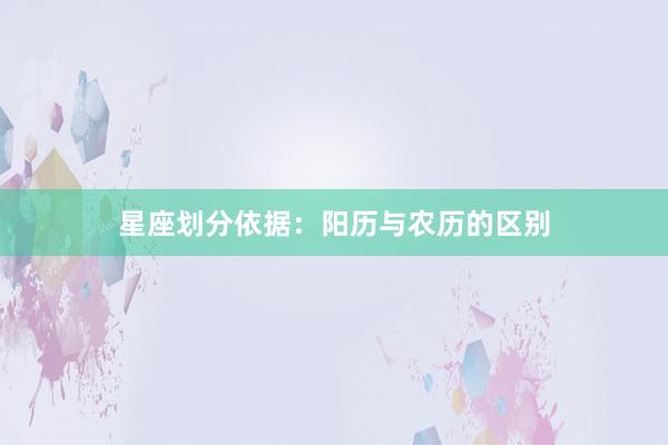 星座划分依据：阳历与农历的区别