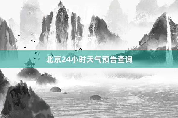 北京24小时天气预告查询